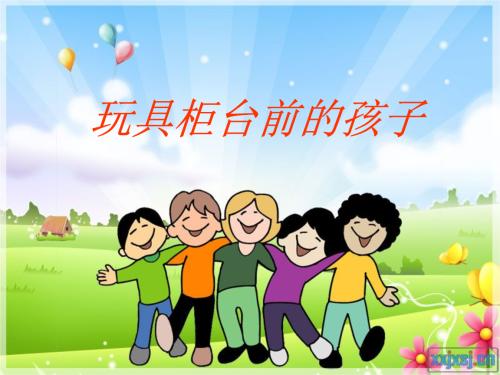 阅读“玩具柜台的孩子”感觉_350字
