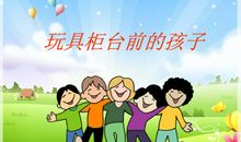 读《玩具柜台前的孩子》有感_350字