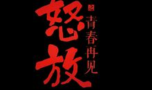 待青春怒放_900字