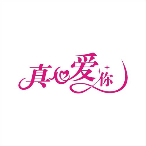 完美的心_650字