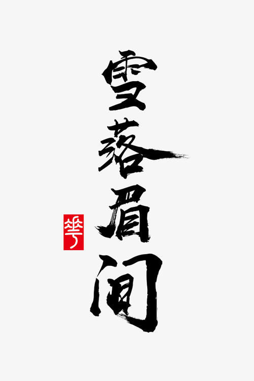 另一个雪落_650字