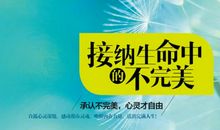 让生命完美_500字