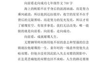 [PK赛]关于成功的作文：向前跑，迎着冷眼和嘲笑_900字