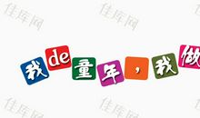 童年的成功_550字