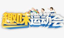 趣味运动会_350字