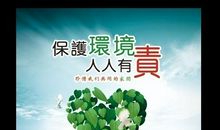 保护环境，人人有责_150字