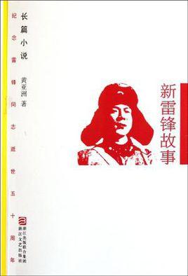 雷峰的故事_350字