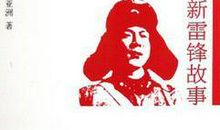 雷锋的故事_350字