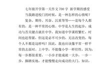 开学第一天_150字