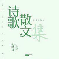 初级第二诗歌：许承诺_200字