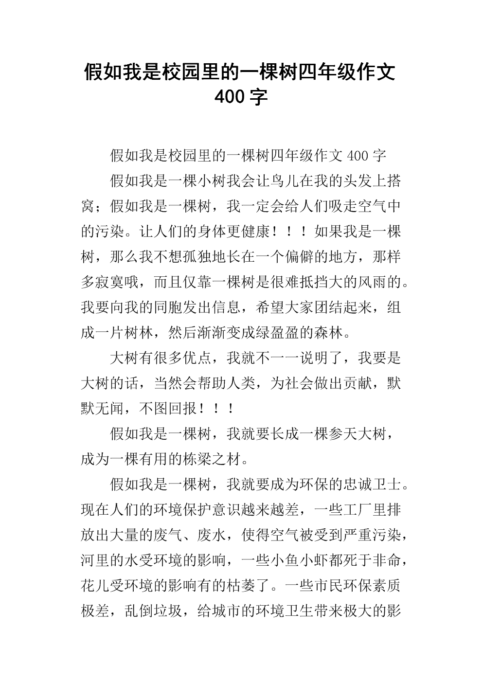 关于树的构成：如果我是一棵大树_400字