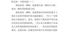 关于树的作文：假如我是一棵大树_400字