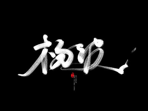 舞蹈_900字
