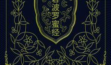 第十六品能净业障分