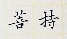 第十三品如法受持分