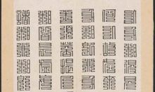 第二十四品福智无比分