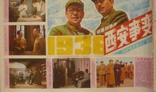 西安事变八十周年：论其必然性_1000字