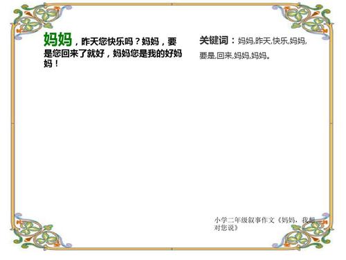 妈妈，我想告诉你_100字