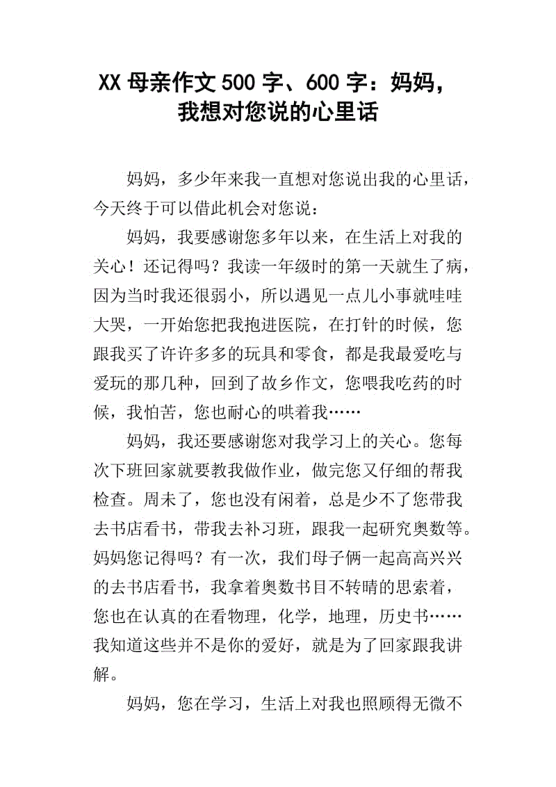 妈妈，我想对你说_150字