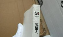 第二十五章-希腊人