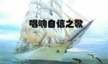 扬起你自信的风帆_450字