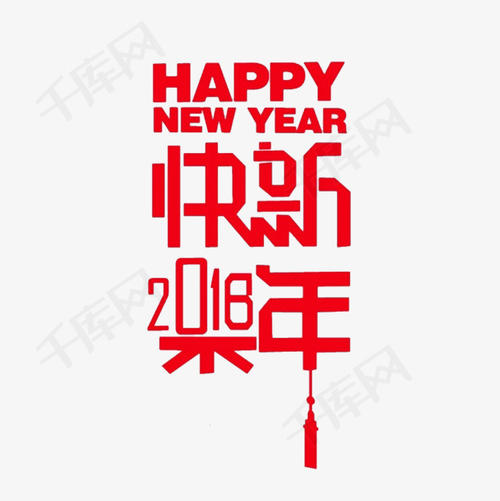 新年快乐_200字