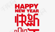 快乐的新年_200字