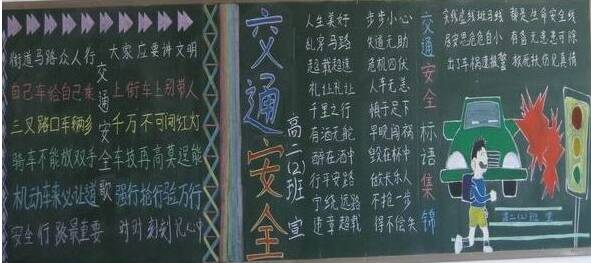 黑板新闻：交通安全自我保护_蕾丝黑板_400字