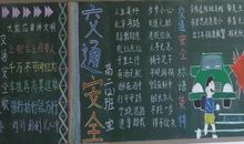 黑板报素材：交通安全自我保护_花边黑板报_400字