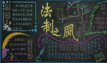 黑板报素材：法治概念_法制教育黑板报_300字