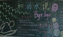 黑板报素材：不要用鼻子吸气_防溺水黑板报_450字