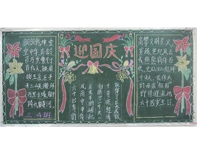 黑板报纸：欢迎国庆派对_国庆黑板_700字