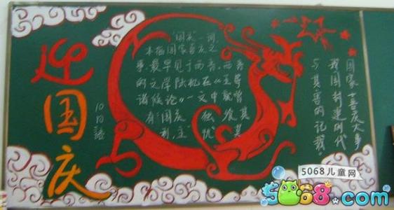 黑板报纸：红旗飘飘国庆_国庆黑板_800字