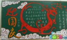 黑板报素材：红旗飘飘迎国庆_国庆节黑板报_800字