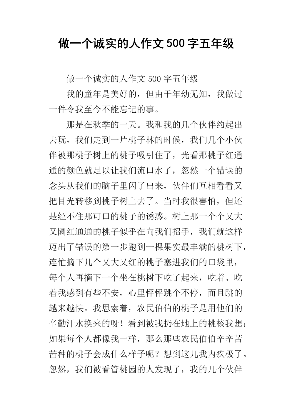 成为一个诚实的人_550字
