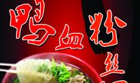鸭血粉丝汤_200字