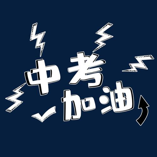 第三，毕业，记住_650字