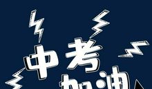 初三，毕业留念_650字