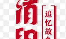 扫墓_150字