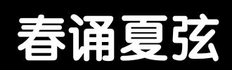 隐藏的冬季股票夏季春季_650字