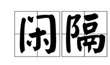 闲记中秋_3000字