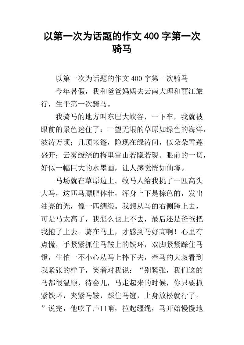 第一个_400字