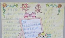 特别的爱给特别的我——感恩母爱_550字