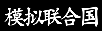 联合国_100字
