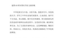 关于国庆节作文：学生国庆演讲稿_1200字