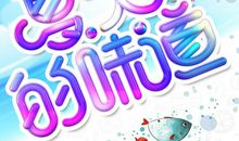 夏天的味道_200字