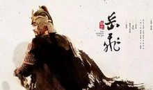 岳飞——与你相逢_700字
