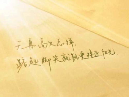 拿起你的脚，你可以靠近太阳_650字