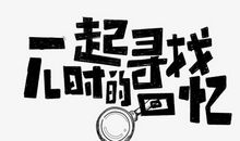 童年记忆的河_650字