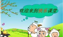 快乐课堂_300字